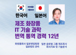 일본 글로벌회사 국내법인 근무경력과 모든 분야 12년의 전문기술 통역과 번역 