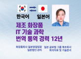 일본 글로벌회사 국내법인 근무경력과 모든 분야 12년의 전문기술 통역과 번역