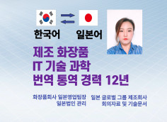 일본 글로벌회사 국내법인 근무경력과 모든 분야 12년의 전문기술 통역과 번역 