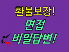 환불보장, 저스펙도 척척 붙는 면접의 필수대본·합격답안 PDF를 드립니다