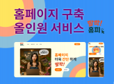 홈페이지 제작, 구축 올인원 서비스