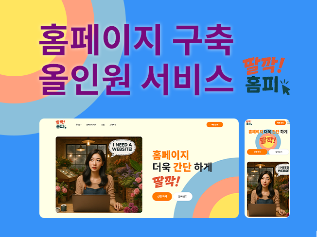 홈페이지 제작, 구축 올인원 서비스