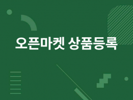 오픈마켓 상품 소싱 크롤링 스크래핑