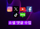 각종 SNS 댓글 수집 (유튜브, 인스타 등)