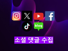 각종 SNS 댓글 수집 (유튜브, 인스타 등)