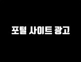 모든 포털 사이트 광고해드립니다.