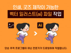 모든 이미지 벡터 일러스트 ai 파일로 바꿔 드립니다.