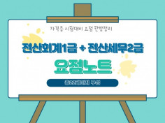 전산회계1급 + 전산세무2급 요점한방정리