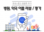 병원앱 상위노출, 병원앱 리뷰, 병원어플 리뷰,(모두닥 리뷰, 굿닥 리뷰) 실사용자 마케팅  