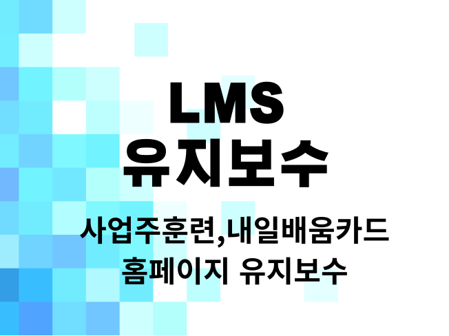 이러닝사이트 ( LMS ) 유지보수합니다