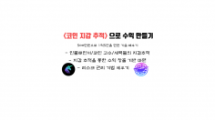 지갑 분석을 통한 안정적인 코인 수익 내기