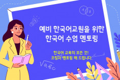 [온라인] 예비한국어교원을 위한 한국어 수업 코칭 & 멘토링