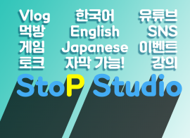 StoP Studio 입니다!