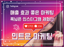 인스타그램 체험단/영향력있는 인플루언서를 모집해드립니다.