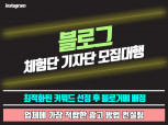블로그 카페 인스타 체험단 업체별 최적화 광고컨설팅