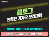 블로그 카페 인스타 체험단 업체별 최적화 광고컨설팅