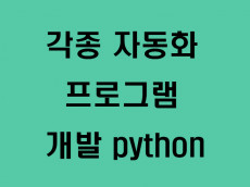 각종 자동화  프로그램 개발해 드립니다. 파이썬 API 