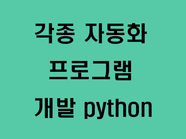 각종 자동화  프로그램 개발해 드립니다. 파이썬 API 