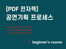 [PDF 전자책] 공연 기획 프로세스 하루만에 끝내 드립니다.