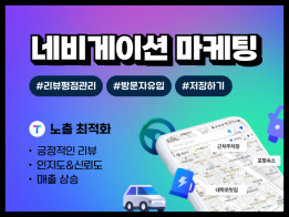 내비게이션 상위노출, 내비앱 리뷰, 내비앱 검색하기, 최적화 실사용자 마케팅