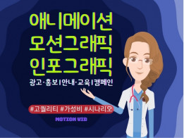 애니메이션ㅣ모션그래픽ㅣ인포그래픽 영상 제작해 드립니다.