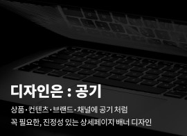 공기 처럼 꼭 필요한, 진정성 있는 배너 상세페이지 이벤트페이지 카드뉴스 디자인해드립니다.