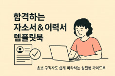 합격하는 이력서 & 자기소개서 템플릿북
