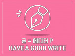 Have a good write 맞춤형 글을 써 드립니다.