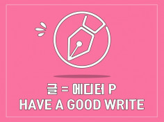 Have a good write 맞춤형 글을 써 드립니다.