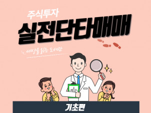 주식투자 하루만에 끝내는 단타 매매의 기본서를 드립니다.
