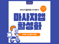 마사지 플랫폼 가게찜, 가게리뷰 활성화