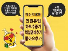 k톡 그룹채팅 인원, 하트관리해 드립니다.