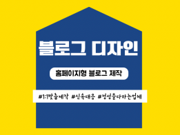 [홈페이지형 블로그] 만들어드립니다