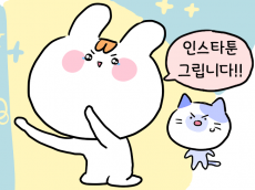 귀여운 인스타툰 그립니다
