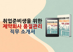 [전자책] 제약회사 품질관리(QC) 직무 소개서