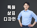 특허 | 상표 | 디자인 대표변리사가 상담하고 출원 진행해드립니다. 