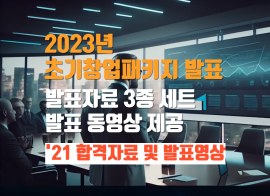 2023년 초기창업패키지 최종 합격을 위한 발표 준비 - 합격 발표자료 포함 3종 세트 제공, 발표 영상 제공