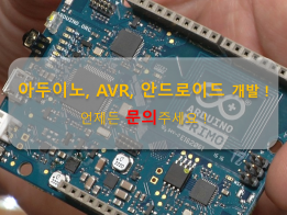 아두이노 라즈베리파이 AVR 안드로이드 시제품 제작해드립니다.