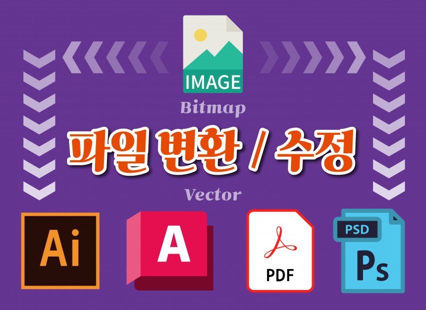 다양한 형태의 파일/이미지 변환/수정 작업 해드립니다. CAD DWG AI EPS PDF PPT JPG PNG...