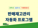 판매재고관리 수발주 엑셀자동화 프로그램(IMS)