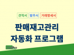 판매재고관리 수발주 엑셀자동화 프로그램(IMS)