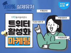 트위터 계정 및 게시물 활성화 진행