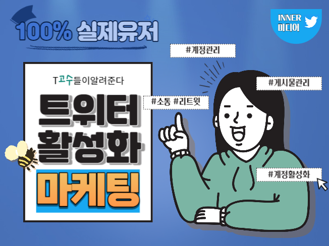 트위터 계정 및 게시물 활성화 진행