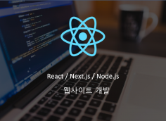 React, Node.js, Next.js를 사용하여 웹사이트 개발