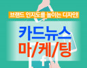 카드뉴스 마케팅! 진~짜 마케팅 해 본 사람이 디자인 해 드립니다! SNS·페이스북·인스타·블로그 등!