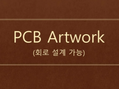 회로설계 및 PCB Artwork 작업 합니다.