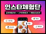 최적화 인스타 체험단 마케팅을 확실하게 진행해드립니다.