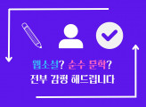 67만뷰 웹소설 작가가 <웹소설 / 순문학> 감평해드립니다