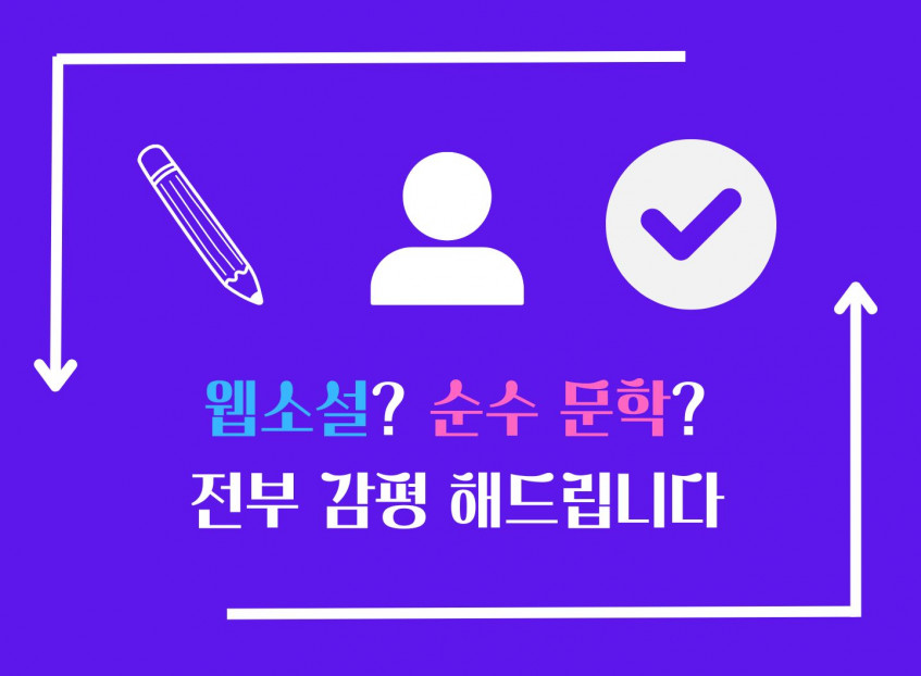 67만뷰 웹소설 작가가 <웹소설 / 순문학> 감평해드립니다