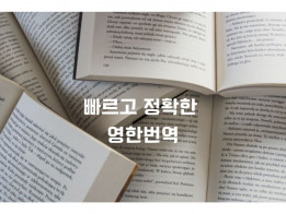 영한번역, 아주 간단한 작업부터 비즈니스 문서 번역까지 24시간 소통으로 신속하게 번역해드립니다~!